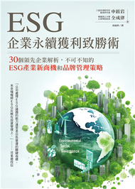 ESG企業永續獲利致勝術： 30個領先企業解析，不可不知的ESG產業新商機和品牌管理策略 (新品)