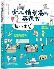 4404.少兒情景漫畫英語書(第二冊)：都市生活（簡體書）