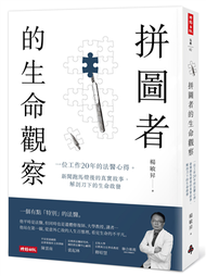 拼圖者的生命觀察：一位工作20年的法醫心得。新聞跑馬燈後的真實故事，解剖刀下的生命啟發 (新品)