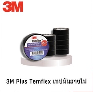 3M PLUS เทปพันสายไฟ TEMFLEX PLUS TAPE 3/4" ยาว10เมตร ของแท้ 100%