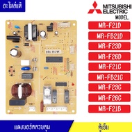Mitsubishi-แผงบอร์ดตู้เย็นอะไหล่แท้ รุ่น MR-F21D/MR-FB21D/MR-F23D/MR-F26D/MR-F21C/MR-FB21C/MR-F23C/M