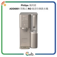 🚚免運費🚚原裝行貨🌟Philips 飛利浦 ADD6951 即熱式 RO 純淨冷熱飲水機 ADD6951BR/90 ADD6921DG ADD6922CG ADD6921 ADD6922 ADD691