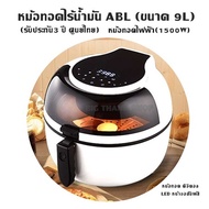 หม้อทอดไร้น้ำมัน ABL (ขนาด 9L)  หม้อทอด ดิจิตอล  LED หน้าจอสัมผัส  หม้อทอดไฟฟ้า(1500W)  (ประกัน3 ปี ศูนย์ไทย)