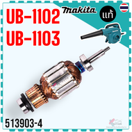 แท้) ทุ่น ฟิลคอยล์ UB1102 UB-1102 1102 อะไหล่เครื่องเป่าลมไฟฟ้า Makita มากีต้า 513903-4 594633-6 แ