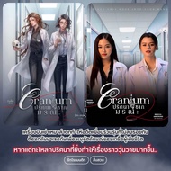 <Pre Order> นิยายยูริ Cranium ปริศนาซากมรณะ #FreenBecky