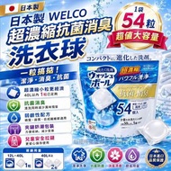 [260623] 日本製 WELCO 超濃縮抗菌消臭洗衣球 (1袋54粒)