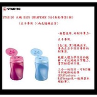 STABILO 天鵝 4501/1/2 EASY SHARPENER 3合1削鉛筆器(個)(左手專用)(兩色隨機出貨)