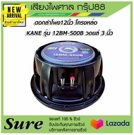 ดอกลำโพง12นิ้ว KANE 12BM-500B มีสินค้าพร้อมส่ง