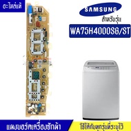 แผงเครื่องซักผ้าซัมซุง/บอร์ดเครื่องซักผ้าSamsung_ซัมซุง-รุ่น WA75H4000SG*อะไหล่แท้*ใช้ได้กับทุกรุ่นที่ทางร้านระบุไว้#อะไหล่เครื่องซักผ้า