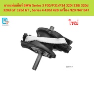 Gear Mount Rubber BMW Series 3 F30/F31/F34 320i 328i 320d 320d GT 325d 4 420d 428i Engine N20 N47 B4