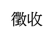 [徵收] PS5 界之軌跡 / 羊蹄山戰鬼 / 真三國無雙 起源
