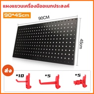 แผงเครื่องมือ แผงแขวนอุปกรณ์ Pegboard ชุดแขวนเครื่องมือ ที่เก็บประแจ ตะขอแขวนเครื่องมือช่าง แผงแขวนเ