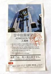 日本梅田空中庭園展望台 入場劵(舊票)