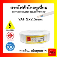 VAF Wire Home Wiring 2x2.5 SQ.MM. White Good Quality Tis Standard