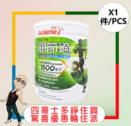 安怡 - Anlene安怡關節適高鈣低脂奶粉 1500克