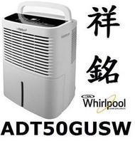 祥銘Whirlpool惠而浦除溼機ADT50GUSW智慧型50品脫可開車或用計程車自取
