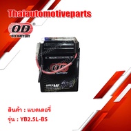 BATTERY OD  YB2.5L-BS (12V 2.5AH) แบตเตอรี่แห้ง แบตเตอรี่มอเตอร์ไซค์