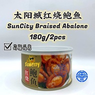 太阳城Suncity 2头红烧鲍鱼 Suncity in Braised Sauce Abalone（2pcs）