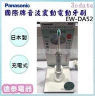 可議價~Panasonic【EW-DA52】國際牌充電型音波震動電動牙刷【德泰電器】