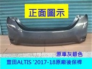 [利陽]豐田TOYOTA ALTIS 2017-2018原廠2手後保桿/原車灰銀色/[免烤漆]省費$3500,安心賣家