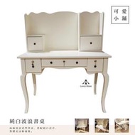 （臺中可愛小舖）法式鄉村風純白波浪造型高背三抽虎腳書桌邊桌梳妝化妝桌民宿居家書房臥室臥房書房飯店客廳營業場所下午茶店可