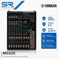YAMAHA MG12X Mixer มิกเซอร์ 12 ช่อง มิกเซอร์อนาล็อก มิกซ์ขยายเสียง ยามาฮ่า MG-12X MG 12X (สินค้าของแ