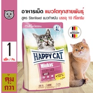 Happy Cat Minkas Sterilised 10 Kg. อาหารแมว สูตรแมวทำหมัน ไฟเบอร์สูง ไขมันต่ำ สำหรับแมวโต (10 กิโลกรัม/กระสอบ)