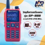 วิทยุสื่อสาร GP888 ย่าน 245 MHz. 150 ช่อง รุ่นขายดี แรง ชัด ไกล 5-10 Km. หูไว จอสวย เสียงชัด ใช้งานง