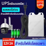 UPS สำรองไฟ กล้องวงจรปิด UPS Adapter CCTV camera 12V 2A 1800mAh  ปลั๊กไฟ เครื่องสำรองไฟ เฉพาะไฟดับ