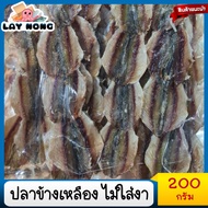 ปลาข้างเหลืองหวานไม่่ใส่งา 200กรัม#ปลาข้างเหลือง ปลาหวาน อาหารทะเลแห้ง  ปลาหวานตัวปลา ปลาหวาน1กิโล ป