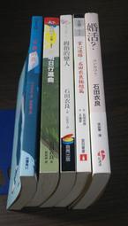 二手 / 文叢 / 石田衣良 5 本 / 美麗的孩子、明日行進曲、掌心迷路、拇指的戀人、婚活 / 可拆賣