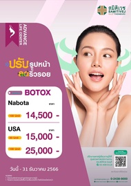 [E-Voucher] โปรแกรม BOTOX ปรับรูปหน้า ลดริ้วรอย