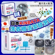 KINBATA洗衣機槽除菌泡騰片 (1盒10粒) 🎀特價：$25 一盒 🎀