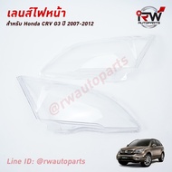 ฝาครอบเลนส์ไฟหน้า/พลาสติกครอบเลนส์ไฟหน้า HONDA CRV G3 ปี 2007-2012 (ราคาต่อคู่)