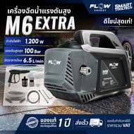 🔥รุ่นใหม่2026 ส่งด่วน🔥 เครื่องฉีดน้ำแรงดันสูง FLOW Energy B2 M6 M9 R1 R3 เครื่องฉีดน้ำ ปั๊มอัดฉี