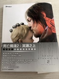 死亡擱淺2白金攻略書