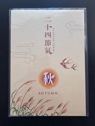 2025香港郵政二十四節氣(秋）紀念郵票套摺