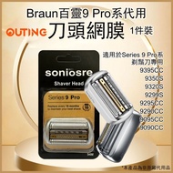 百靈代用Braun 9 Pro系剃鬚刀專用刀頭網替換裝(代用品) 9395CC 9350S 9320S 9299S 9295CC 9290CC 9095CC 9090CC Braun Series 9