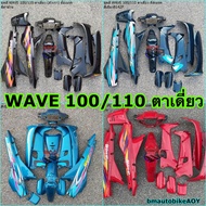 ชุดสี WAVE 100 / 110 ตาเดี่ยว ตัวเก่า ชุดสีเวฟ100ตัวเก่า อะไหล่แต่ง รถมอเตอร์ไซค์ HONDA เวฟ 100/110 ตัวเก่า