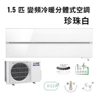 三菱電機 - MSZ-LN12VFV 1.5匹 變頻冷暖分體式空調 - 珍珠白