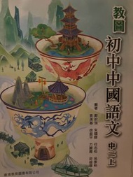 教圖 初中中國語文 中二上 （*單元三+四）