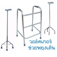 วอล์คเกอร์ 4ขา Walker, ไม้เท้า 3 ขา,ไม้เท้า 4 ขา, ช่วยพยุงเดิน หัดเดิน