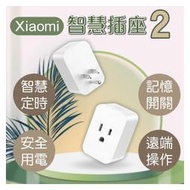 【coni shop】Xiaomi智慧插座2 現貨 當天出貨 智能家電 插座 遠端操作 安全用電 倒數計時