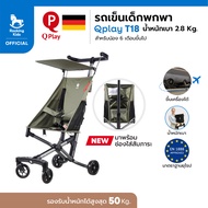 รถเข็นเด็กพกพา Qplay-T18 น้ำหนักเบาเพียง 2.8 กิโลกรัม