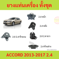ยางแท่นเครื่อง HONDA ACCORD (G9) 2.0L (R20A3)   2.4L (K24W) ปี 2013-2017 ยางแท่นเกียร์ แอคคอร์ด
