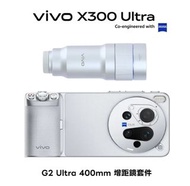 【租借服務】演唱會神器 Vivo X300 Ultra 手機連 400mm 鏡頭套裝