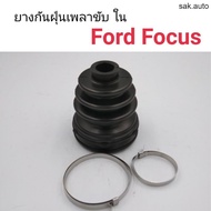 ยางกันฝุ่นเพลาขับ ใน Ford Focus อะไหล่รถยนต์