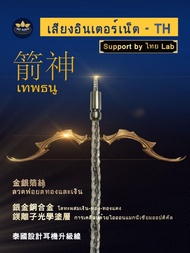 [泰國耳機升級線系列](耳機線名:箭神 เทพธนู)泰國創新調制出線材(銀金銅合金+金銀箔絲，鎂離子光學塗層)，8絞耳機升級線MMCX/0.78-4.4平衡頭