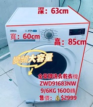 洗衣乾衣機 🔊限時優惠👉落單即減$500💥 洗衣機 9公斤前置式 金章 2合1 (9kg/6kg, 1600轉/分鐘) ZWD91683NW 高轉速 大容量二手電器 清倉大減價 最新款 貨到付款 精選
