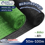 ส่งฟรี ผ้าสแลน2mX100m สแลนกันแดด กรองแส้ง50% 70% เหนียวทนทาน สแลนกันแดดต้นไม้ สแลมกันแดดโรงรถ สแลนบั